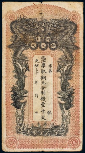 光绪三十年（1904年）四川铜元局壹千文