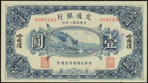 民国八年交通银行一圆 PMG Choice UNC 64