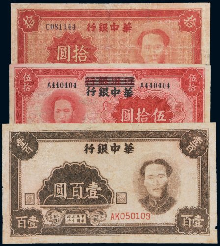 民国华中银行纸币一组三枚
