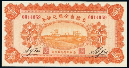 民国十七年（1928年）直隶省金库兑换券壹圆