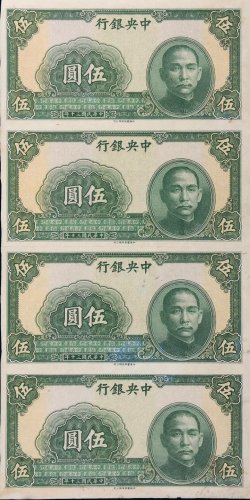 民国三十年（1941年）中央银行伍圆未完成票四连张