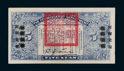 民国十四年（1925年）军需汇兑局兑换券汉口伍圆