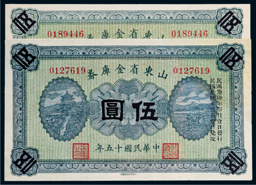 民国十五年（1926年）山东省金库券伍圆二枚