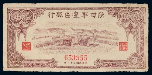 民国三十二年（1943年）陕甘宁边区银行壹百圆