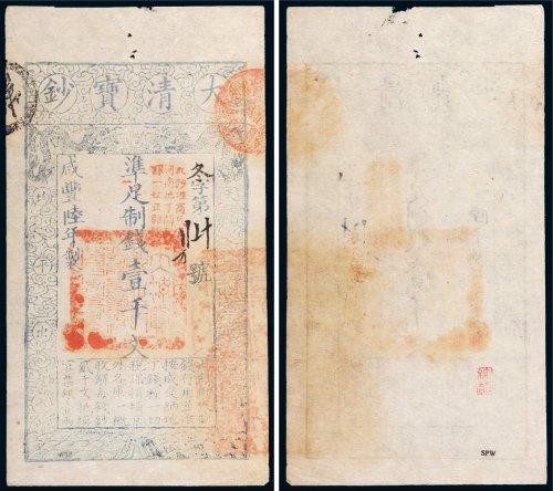 咸丰陆年（1856年）大清宝钞壹千文