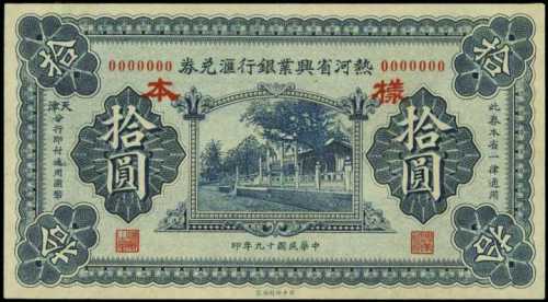 民國十九年熱河興業銀行拾圓樣張