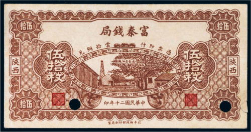 民国二十年（1931年）富秦钱局陕西伍拾枚样票