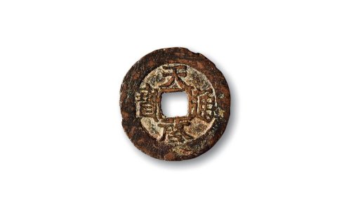 明·“天启通宝”背“壹钱”