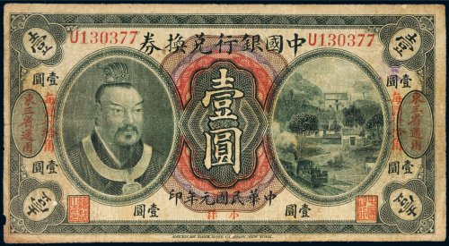民国元年（1912年）中国银行兑换券东三省通用小洋壹圆