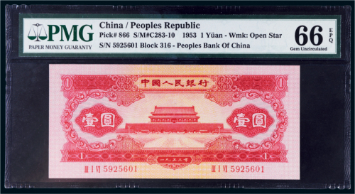 第二版人民币1953年壹圆