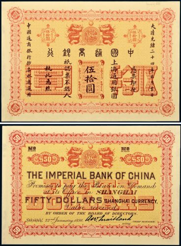 光绪二十四年（1898年）中国通商银行伍拾圆单正、反试样票各一枚