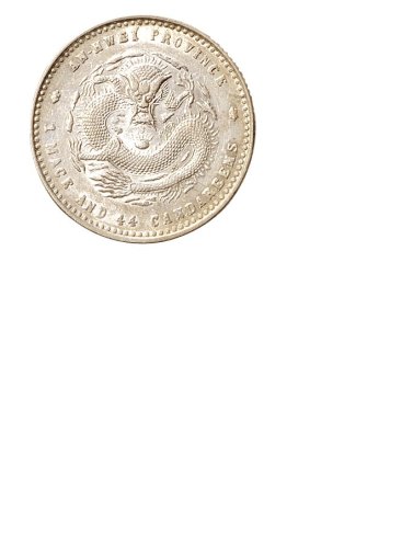 1897年安徽省造光绪元宝一钱四分四厘银币（LM196）