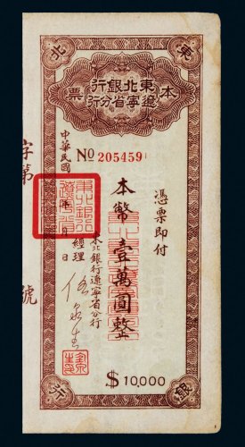民国东北银行辽宁省分行本票壹万圆