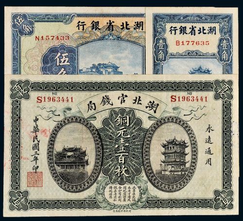 民国湖北银行纸币一组三枚