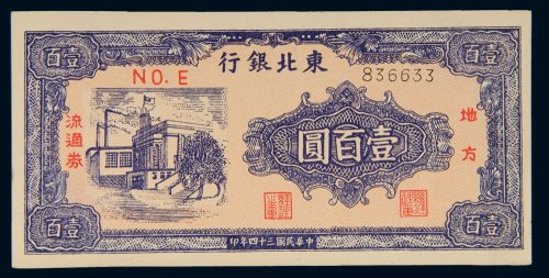民国三十四年（1945年）东北银行地方流通券壹百圆