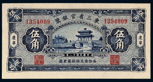 民国十八年（1929年）东三省官银号辽宁伍角