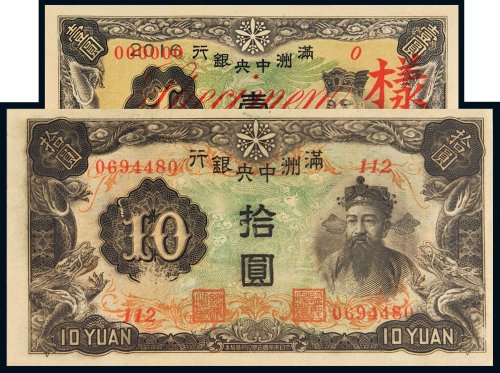 满洲中央银行壹圆、拾圆各一枚