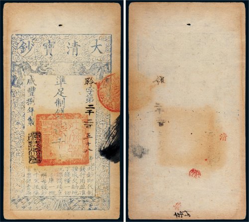 咸丰八年（1858年）大清宝钞贰千文