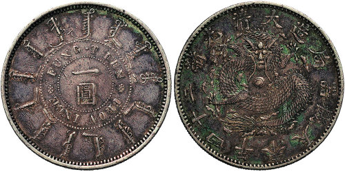 光绪二十四年（1898年）奉天机器局造壹圆（LM471）