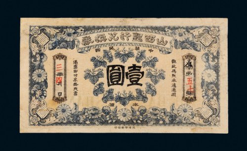 民国三年（1914年）山西银行兑换券太原壹圆