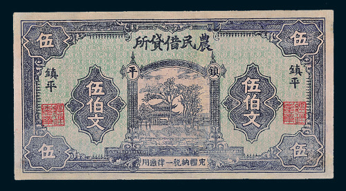 民国二十一年（1932年）农民借贷所镇平伍伯文