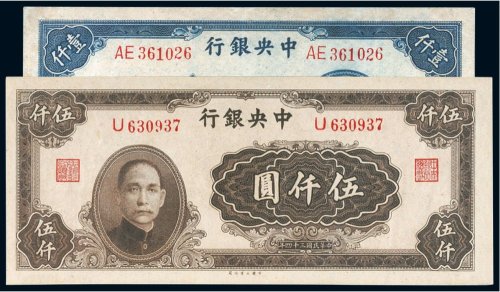 民国中央银行纸币（一组二枚）