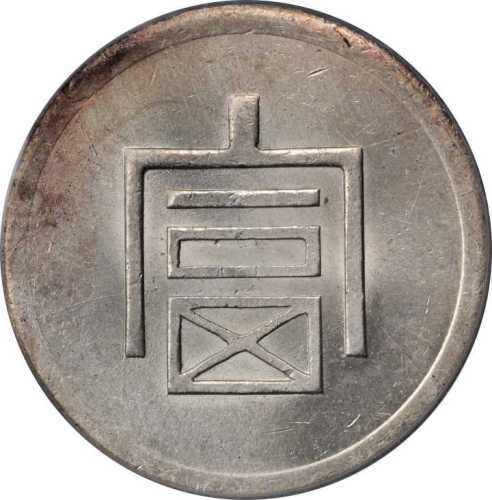 云南省造富字一两 PCGS UNC Details