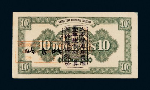 民国十二年（1923年）广东省金库券拾圆
