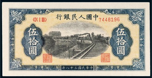 第一版人民币伍拾圆列车（7位编码）