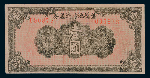 民国二十八年（1939年）萧县地方流通券壹圆