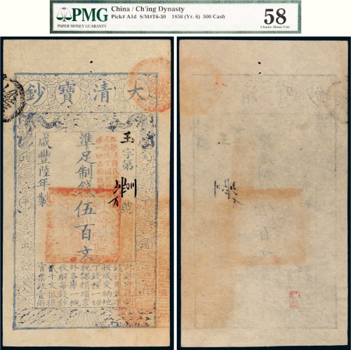 咸丰六年（1856年）大清宝钞伍百文