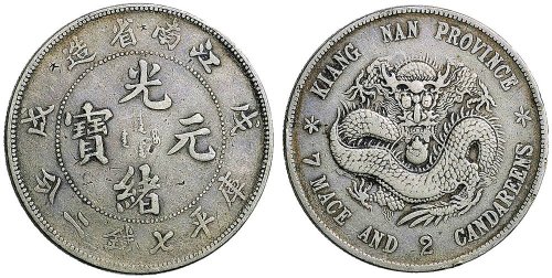 戊戌（1898年）江南省造光绪元宝七钱二分银币（LM217）