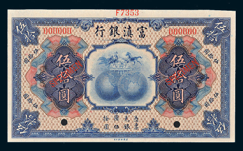 民国十年（1921年）富滇银行伍拾圆样票