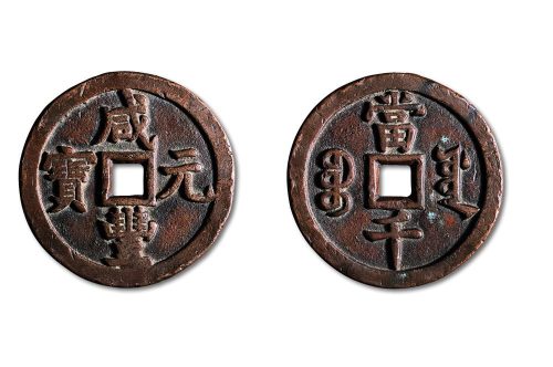 咸丰元宝宝源局当千