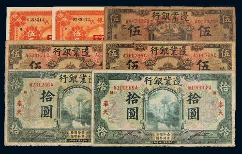 民国边业银行纸币一组七枚