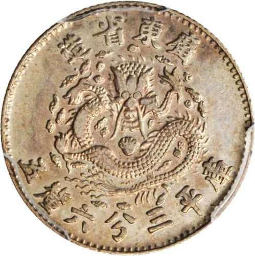 广东省造七三反版三分六厘五毫 PCGS SP 40