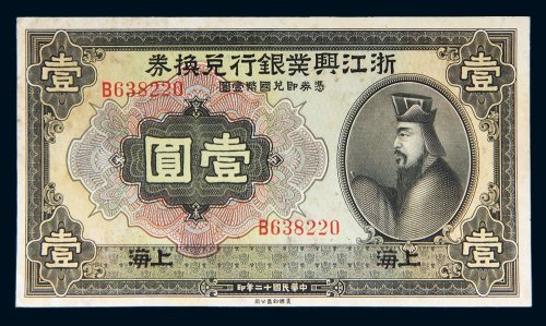 民国十二年（1923年）浙江兴业银行兑换券上海壹圆
