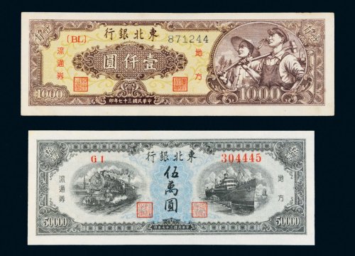 民国三十七年（1948年）东北银行地方流通券壹仟圆、伍万圆各一枚