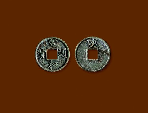 北宋·“宣和通宝”背“陕”小平铁母