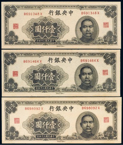 民国三十四年（1945年）中央银行壹仟圆（三枚）