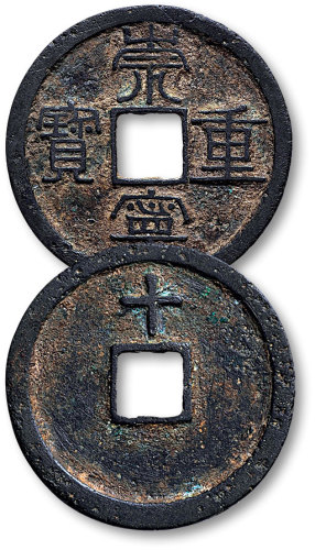 崇宁重宝背“十”