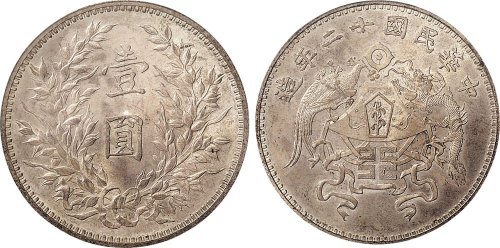民国十二年（1923年）龙凤壹圆银质样币（LM80）