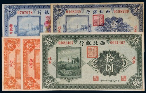 民国十四年（1925年）西北银行纸币（一组五枚）