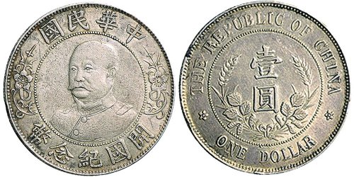 1912年黎元洪像（无帽）中华民国开国纪念币壹圆银币（LM45）