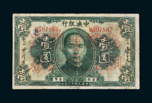 民国十二年（1923年）中央银行壹圆