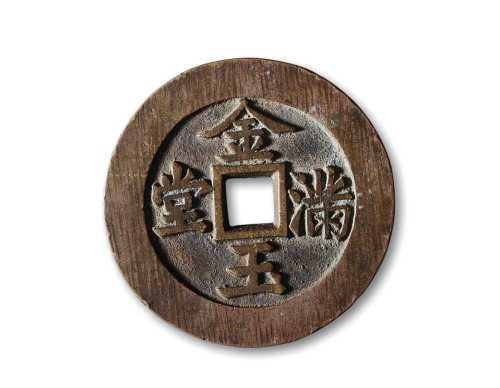 清·“金玉满堂”背“长命富贵”花钱