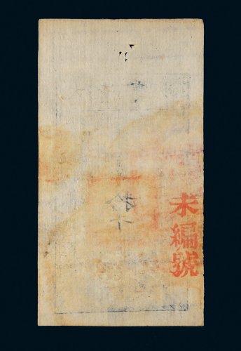 咸丰八年（1858年）大清宝钞拾千文