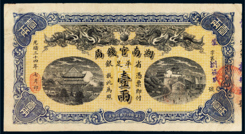 光绪三十四年（1908年）湖南官钱局省平足银壹两