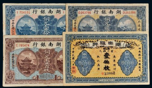 民国湖南银行纸币一组四枚