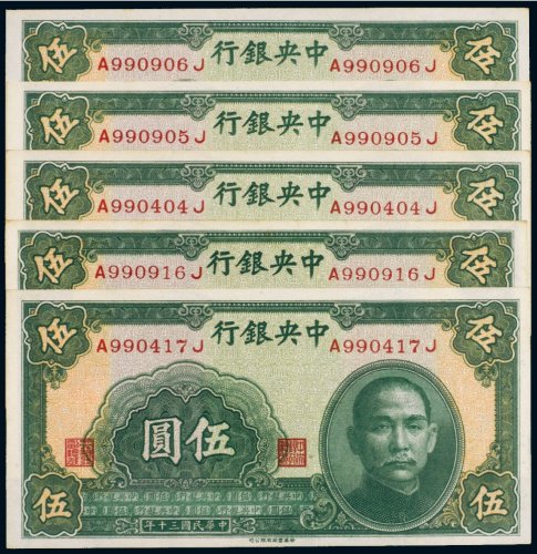 民国三十年（1941年）中央银行伍圆（五枚）